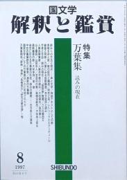 特集 万葉集　読みの現在