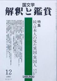 特集　続・日本人の見た異国・異国人 　明治・大正期