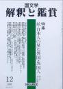 特集　続・日本人の見た異国・異国人 　明治・大正期
