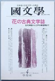 花の古典文学誌　古代神話から江戸の劇空間まで