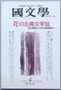 花の古典文学誌　古代神話から江戸の劇空間まで
