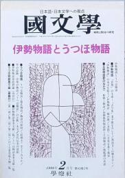 伊勢物語とうつほ物語