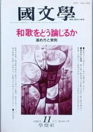和歌をどう論じるか　進め方と実例
