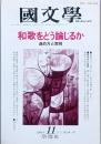 和歌をどう論じるか　進め方と実例