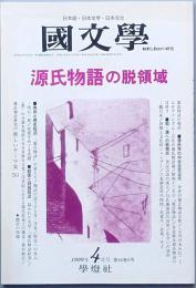 源氏物語の脱領域