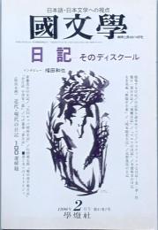 日記  - そのディスクール