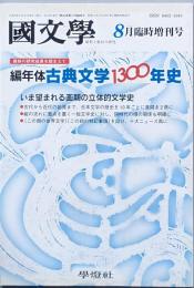編年体古典文学1300年史