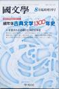 編年体古典文学1300年史