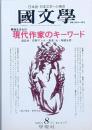 戦後生まれの 現代作家のキーワード