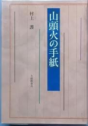 山頭火の手紙