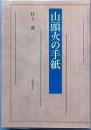 山頭火の手紙