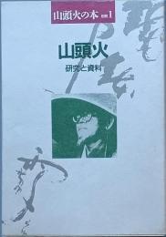 　山頭火　研究と資料