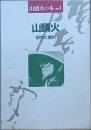 　山頭火　研究と資料