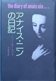アナイス・ニンの日記　　　ヘンリー・ミラーとパリで