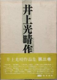 井上光晴作品集　第三巻