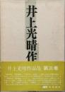 井上光晴作品集　第三巻