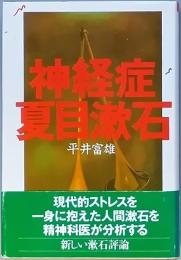神経症夏目漱石