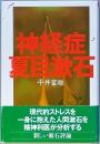 神経症夏目漱石