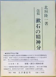 改稿 漱石の精神分析