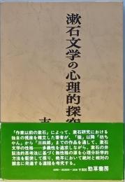 漱石文学の心理的探究