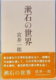 漱石の世界