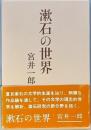 漱石の世界