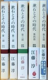 漱石とその時代　 全五部　