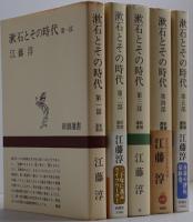 漱石とその時代　 全五部　