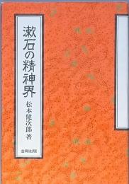 漱石の精神界