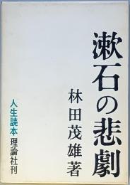 漱石の悲劇