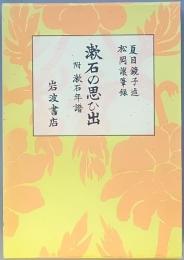 漱石の思ひ出 付漱石年譜　