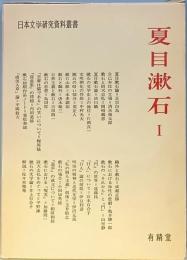 夏目漱石     Ⅰ＆Ⅱ