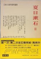 夏目漱石     Ⅰ＆Ⅱ