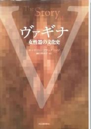 ヴァギナ　女性器の文化史