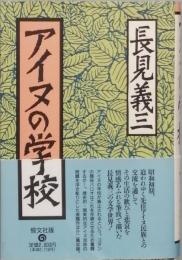 アイヌの学校