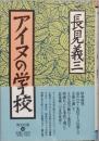 アイヌの学校