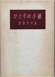 歌集　ひとりの手紙