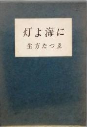 歌集　灯よ海に