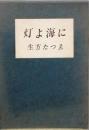 歌集　灯よ海に