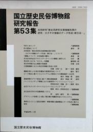 国立歴史民俗博物館研究報告 第53集