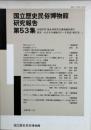 国立歴史民俗博物館研究報告 第53集