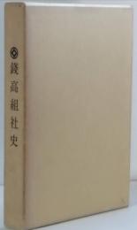 錢高組社史
