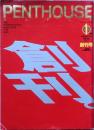 PENTHOUSE JAPAN 創刊号