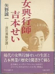 女興行師 吉本せい