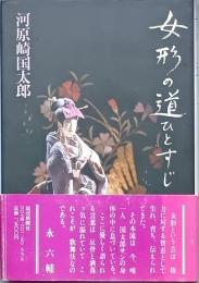 女形の道ひとすじ