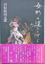 女形の道ひとすじ