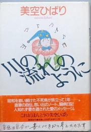 川の流れのように