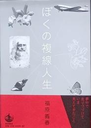 ぼくの複線人生