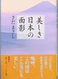 美しき日本の面影