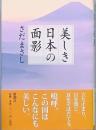 美しき日本の面影